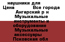 наушники для iPhone › Цена ­ 1 800 - Все города, Ангарский р-н Музыкальные инструменты и оборудование » Музыкальные аксессуары   . Псковская обл.